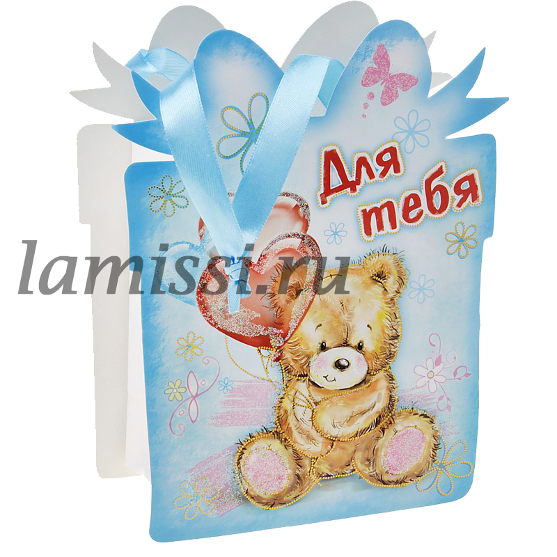 565330 Пакет открытка "Мишка для тебя" ― Ламисси. Магазин подарков